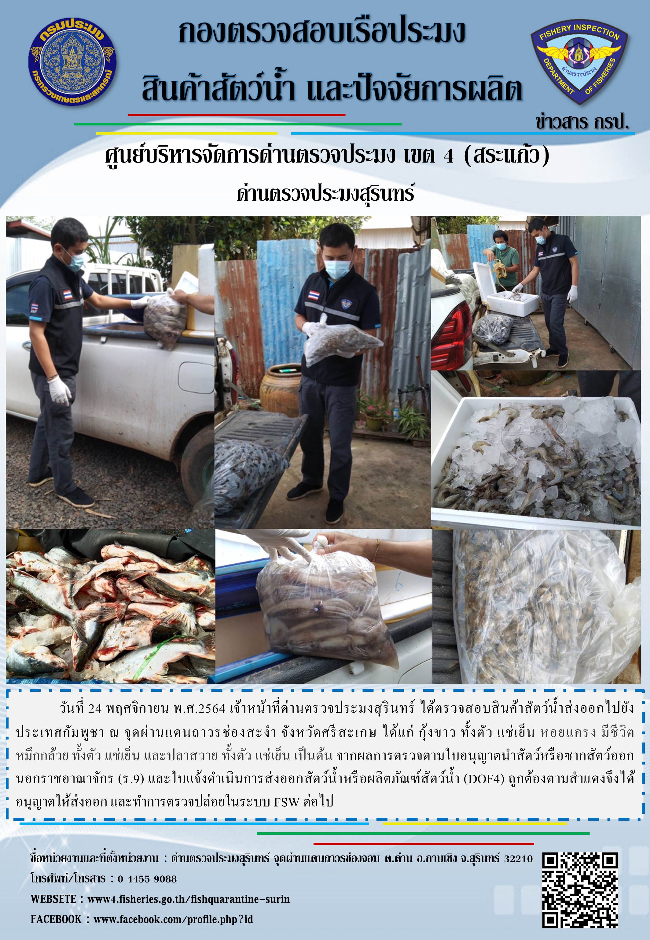 ผลการปฏิบัติงานด่านตรวจประมงสุรินทร์ วันที่ 24 พฤศจิกายน พ.ศ.2564..คลิก