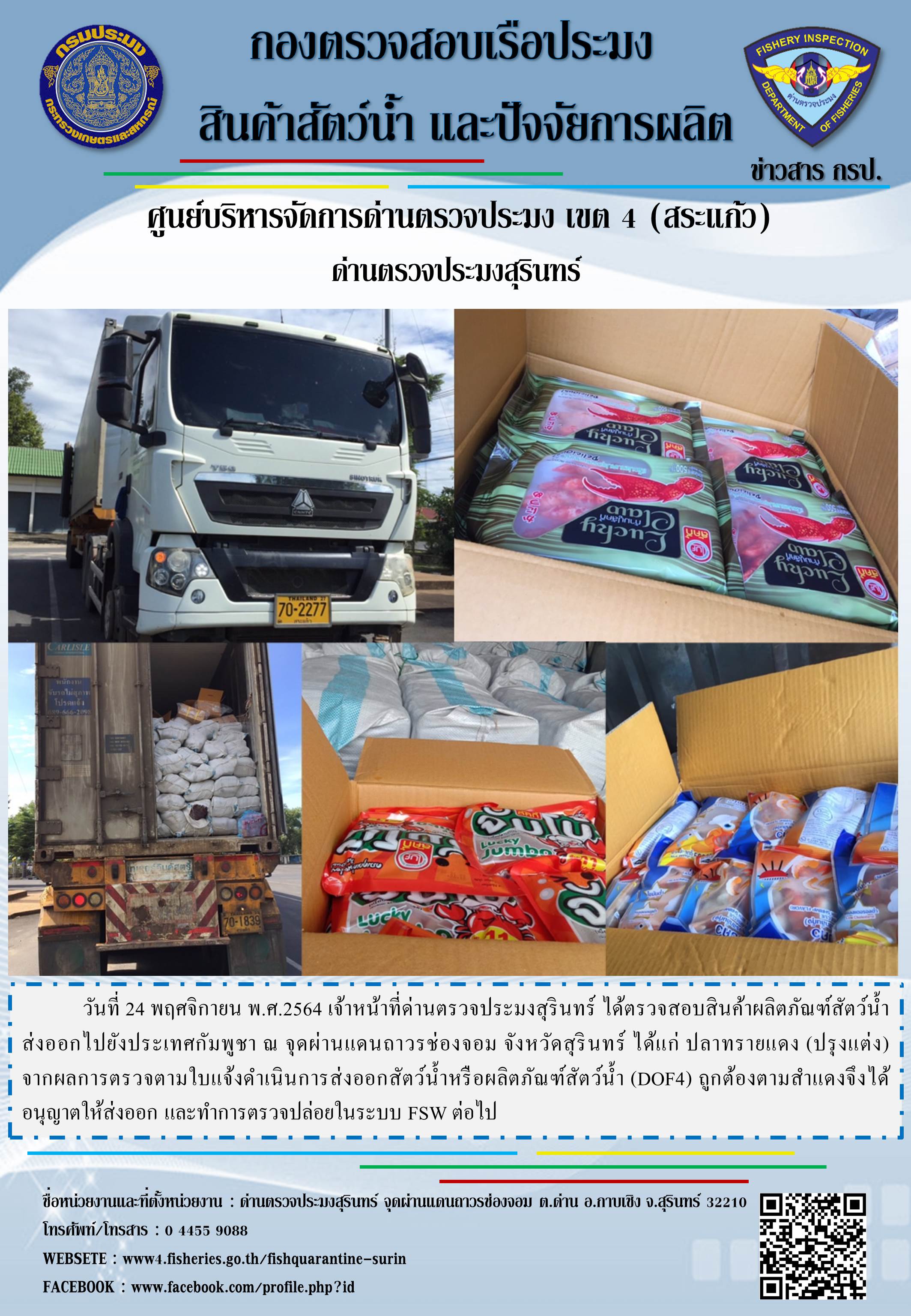 ผลการปฏิบัติงานด่านตรวจประมงสุรินทร์ วันที่ 24 พฤศจิกายน พ.ศ.2564..คลิก