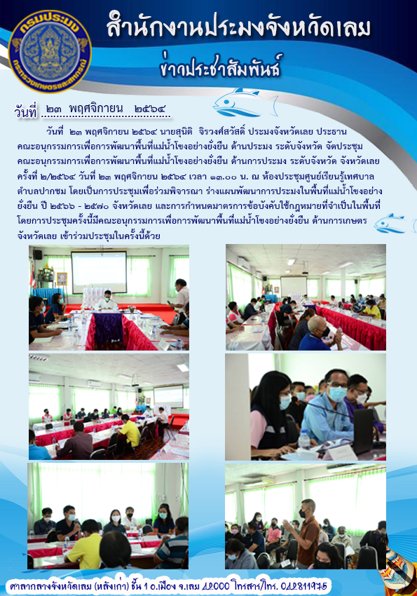 ประชุมคณะอนุกรรมการเพื่อการพัฒนาพื้นที่แม่น้ำโขงอย่างยั่งยืนด้านการประมงระดับจังหวัด จังหวัดเลย ครั้งที่ ๒/๒๕๖๔
