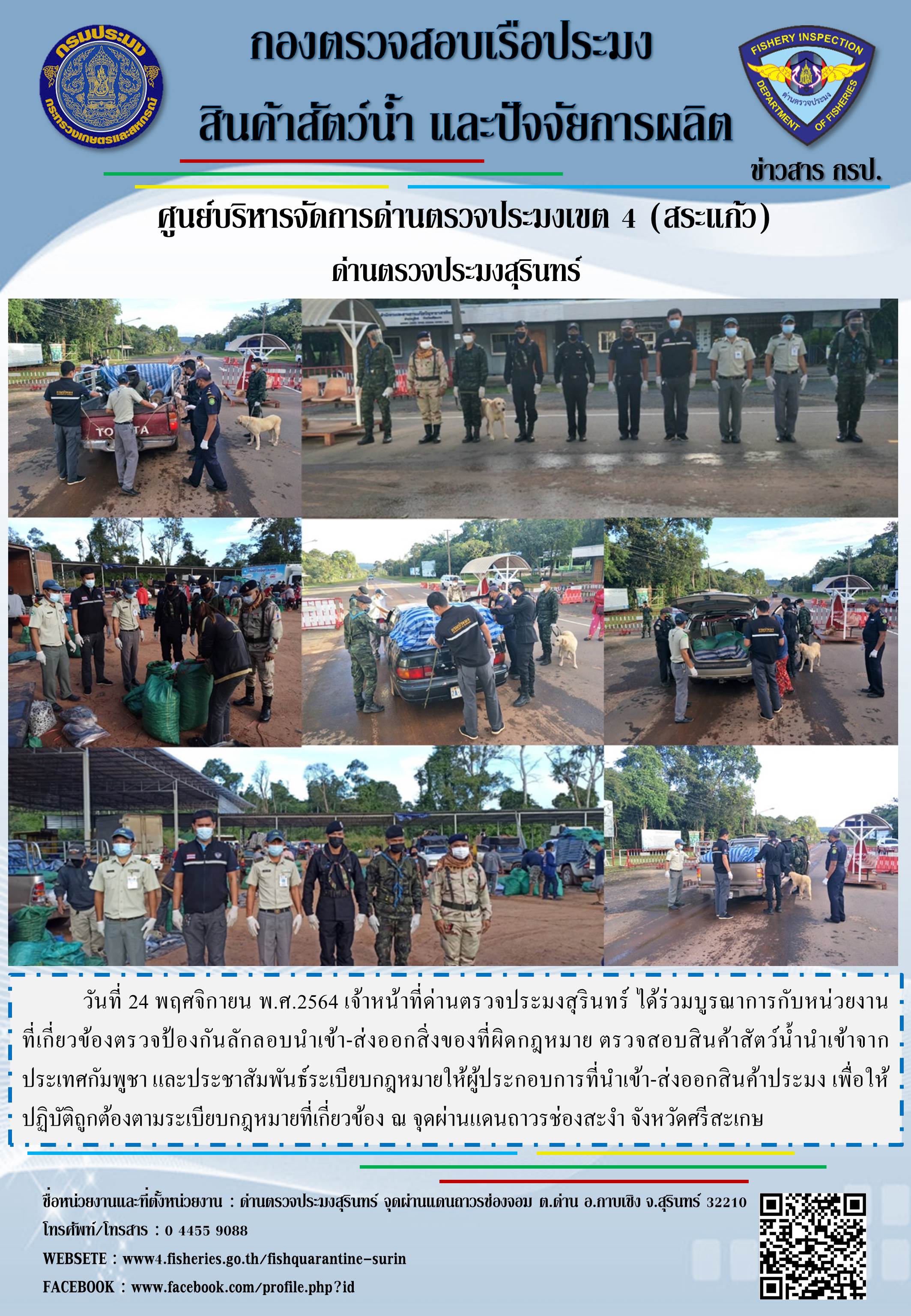 ผลการปฏิบัติงานด่านตรวจประมงสุรินทร์ วันที่ 24 พฤศจิกายน พ.ศ.2564..คลิก