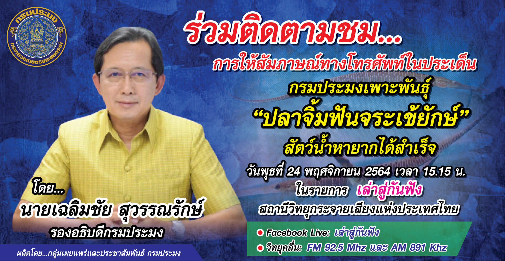 ขอเชิญติดตามชมการให้สัมภาษณ์สดทางโทรศัพท์ของ นายเฉลิมชัย สุวรรณรักษ์ รองอธิบดีกรมประมง ในรายการ 'เล่าสู่กันฟัง'..คลิก