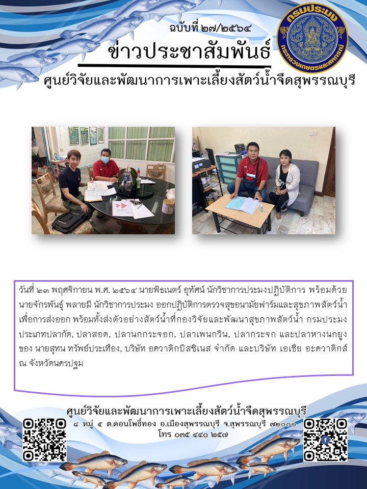ข่าวประชาสัมพันธ์ฉบับที่ 27 ประจำเดือนพฤศจิกายน 2564..คลิก