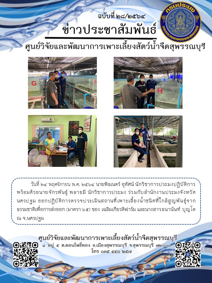 ข่าวประชาสัมพันธ์ฉบับที่ 28 ประจำเดือนพฤศจิกายน 2564..คลิก