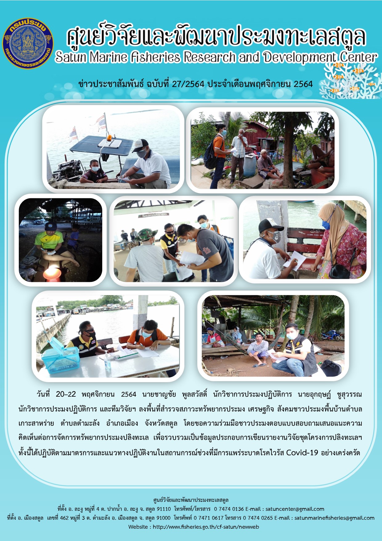 ข่าวประชาสัมพันธ์ ฉบับที่ 27/2564..คลิก
