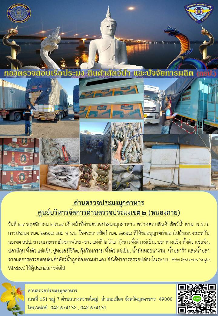 ข่าวประชาสัมพันธ์ด่านตรวจประมงมุกดาหาร วันที่ 24 พฤศจิกายน 2564..คลิก