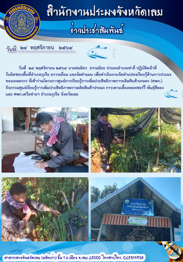 ตรวจเยี่ยมเกษตรกรที่เข้าร่วมโครงการศูนย์เรียนรู้การเพิ่มประสิทธิภาพการผลิตสินค้าเกษตร ด้านประมง..คลิก
