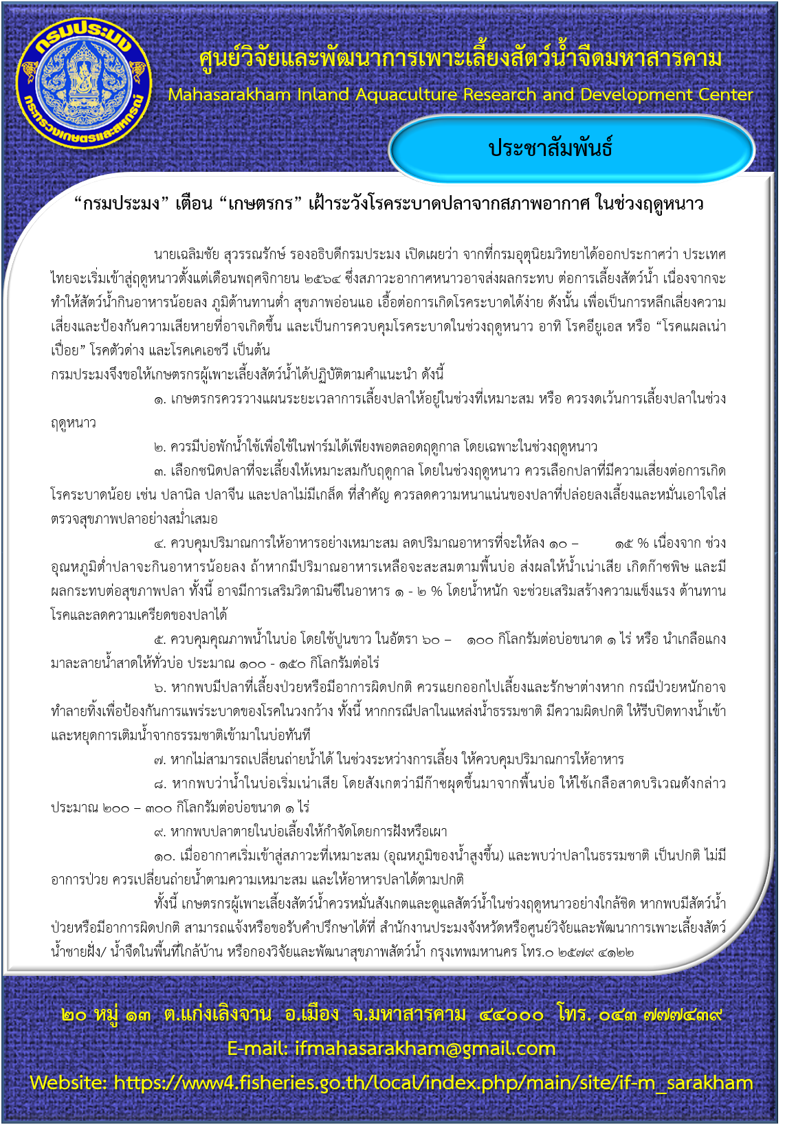 “กรมประมง” เตือน “เกษตรกร” เฝ้าระวังโรคระบาดปลาจากสภาพอากาศ ในช่วงฤดูหนาว..คลิก