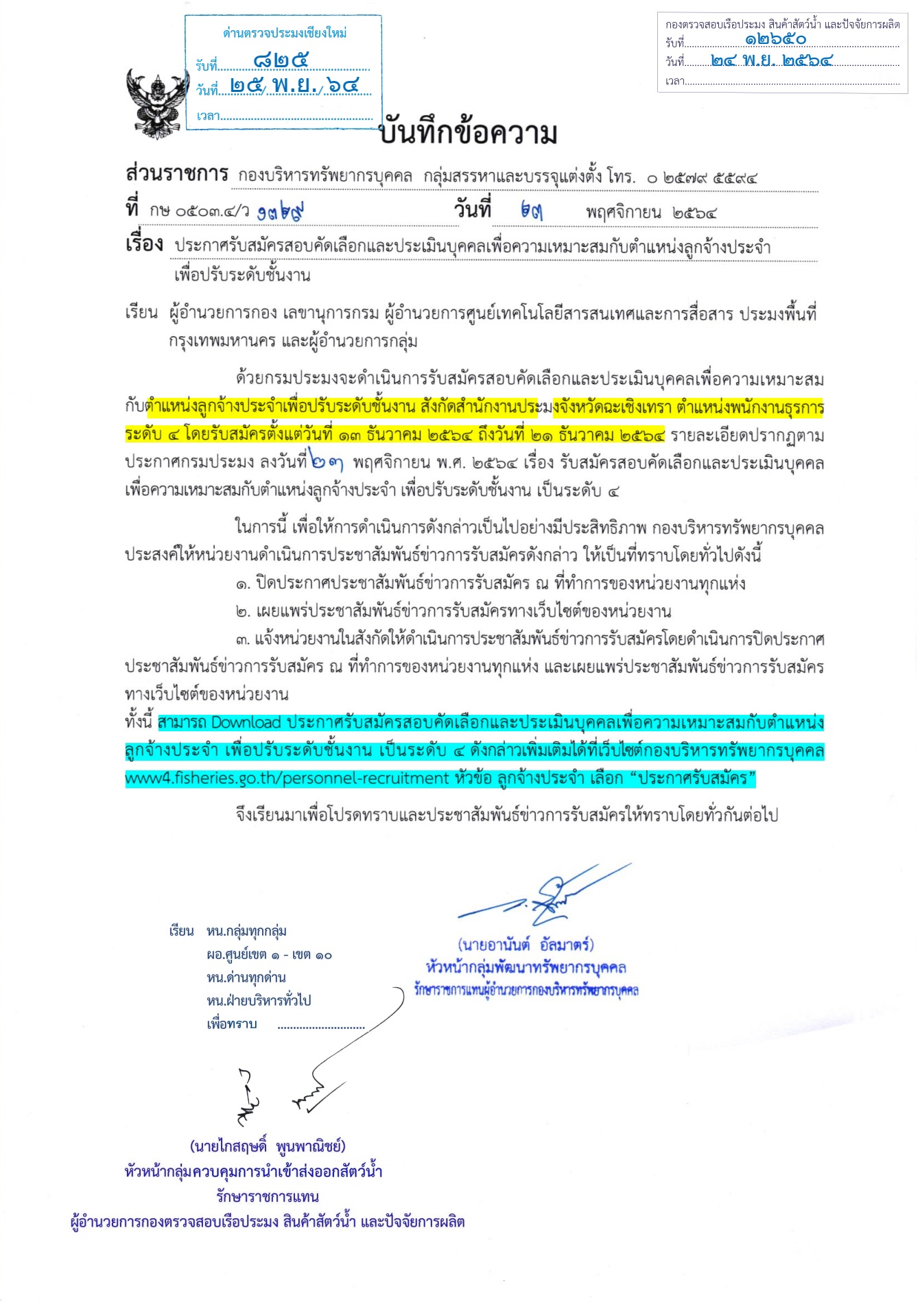 ประชาสัมพันธ์ ประกาศรับสมัครสอบคัดเลือกเเละประเมินบุคคลเพื่อความเหมาะสมกับตำเเหน่งลูกจ้างประจำพื่อปรับระดับชั้นงาน ต.พนักงานธุรการ ระดับ 4 สังกัดสำนักงานประมงจังหวัดฉะเชิงเทรา..คลิก