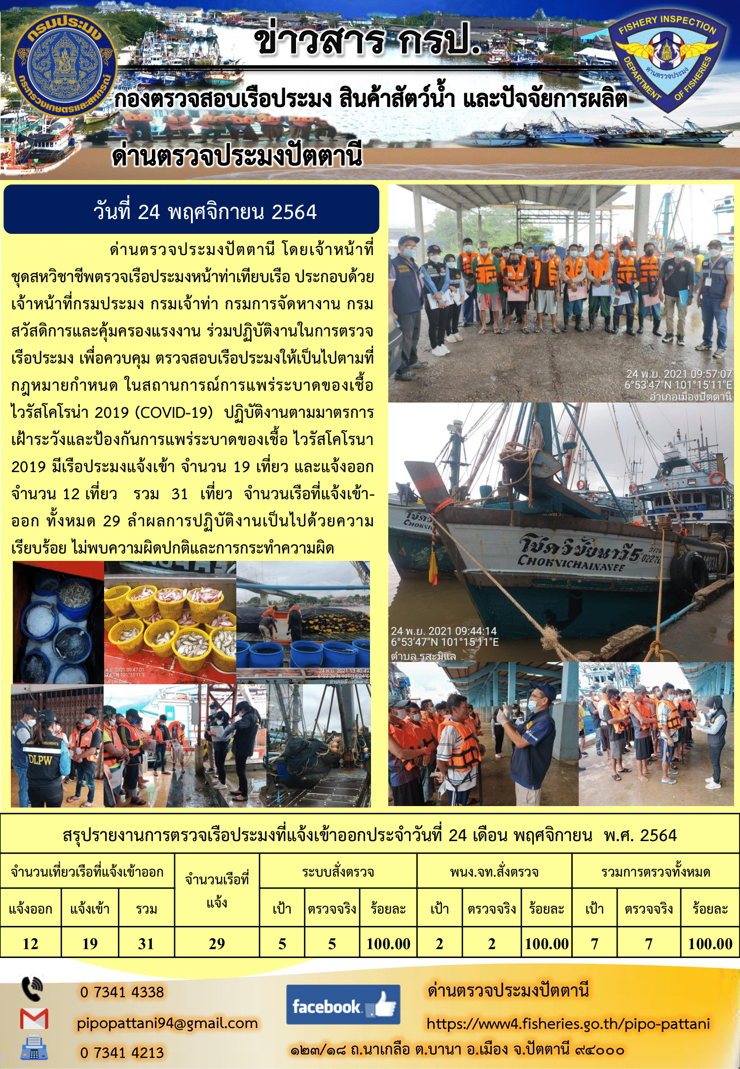 ข่าวสารการปฏิบัติงาน ด่านตรวจประมงปัตตานี 24 พ.ย. 64..คลิก