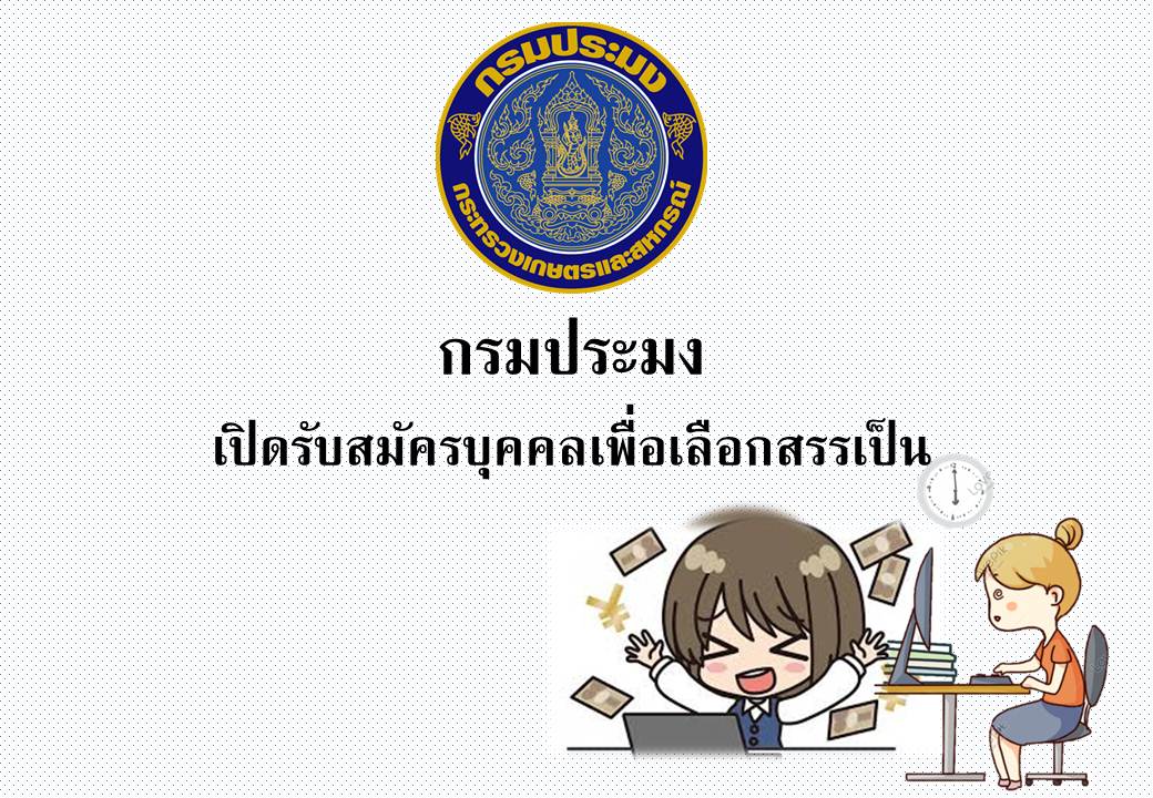 การรับสมัครบุคคลเพื่อเลือกสรรเป็นพนักงานราชการทั่วไป..คลิก