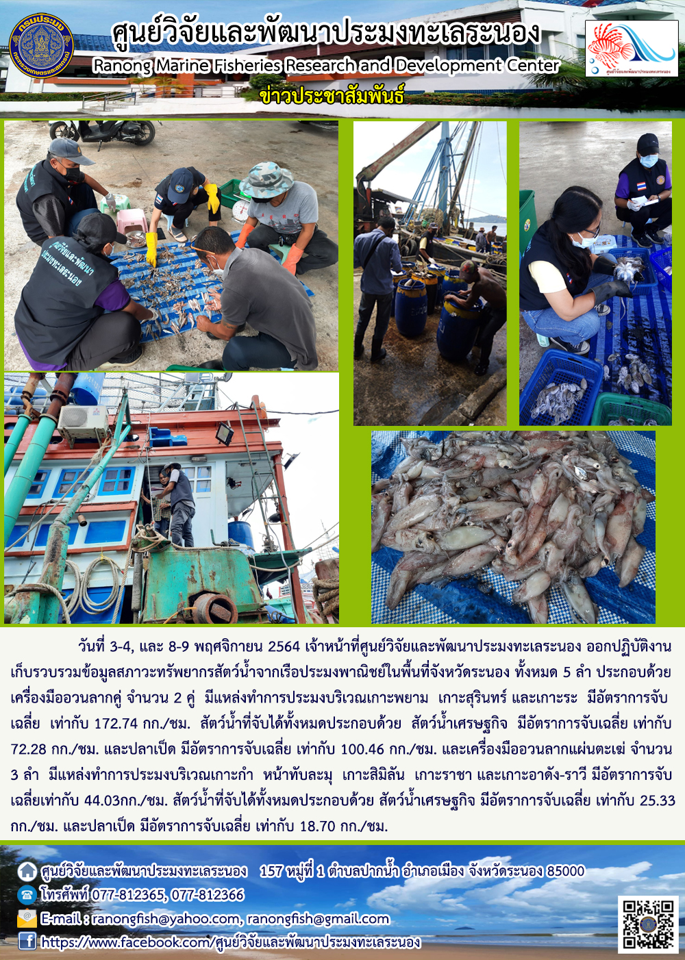 เจ้าหน้าที่ ศพท.ระนอง ออกปฏิบัติงานเก็บรวบรวมข้อมูลสภาวะทรัพยากรสัตว์น้ำจากเรือประมงพาณิชย์ ในพื้นที่อำเภอเมือง จังหวัดระนอง 3-9 พ.ย. 64..คลิก