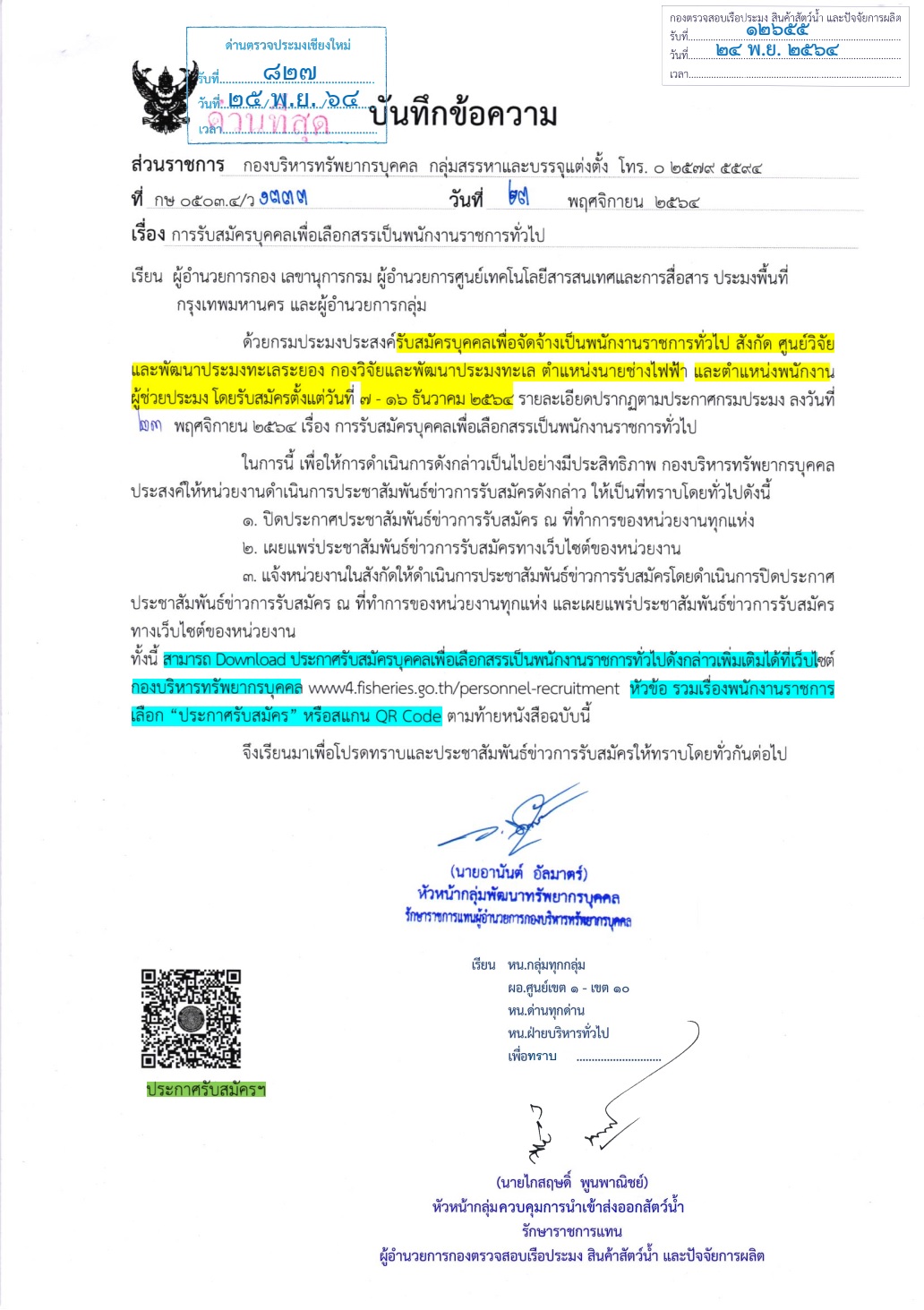 ประชาสัมพันธ์ การรับสมัครบุคคลเพื่อเลือกสรรเป็นพนักงานราชการทั่วไป ต.นายช่างไฟฟ้า เเละต.พนักงานผู้ช่วยประมง สังกัดศูนย์วิจัยเเละพัฒนาประมงทะเลระยอง..คลิก