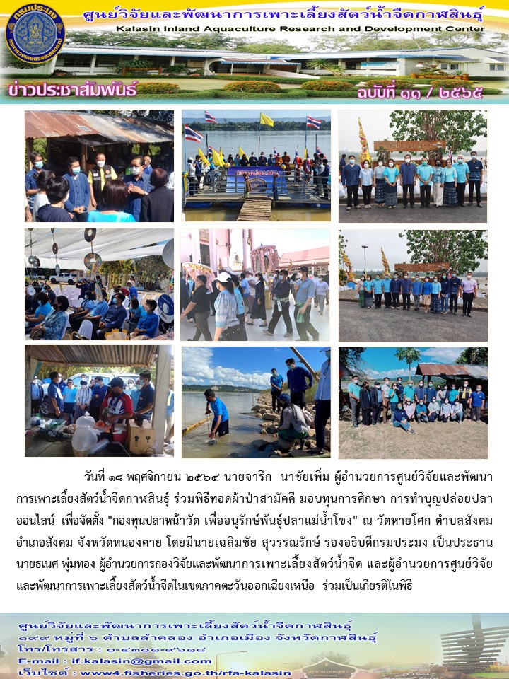 ข่าวประชาสัมพันธ์ ฉบับที่ ๗ - ๑๒ /๒๕๖๕..คลิก