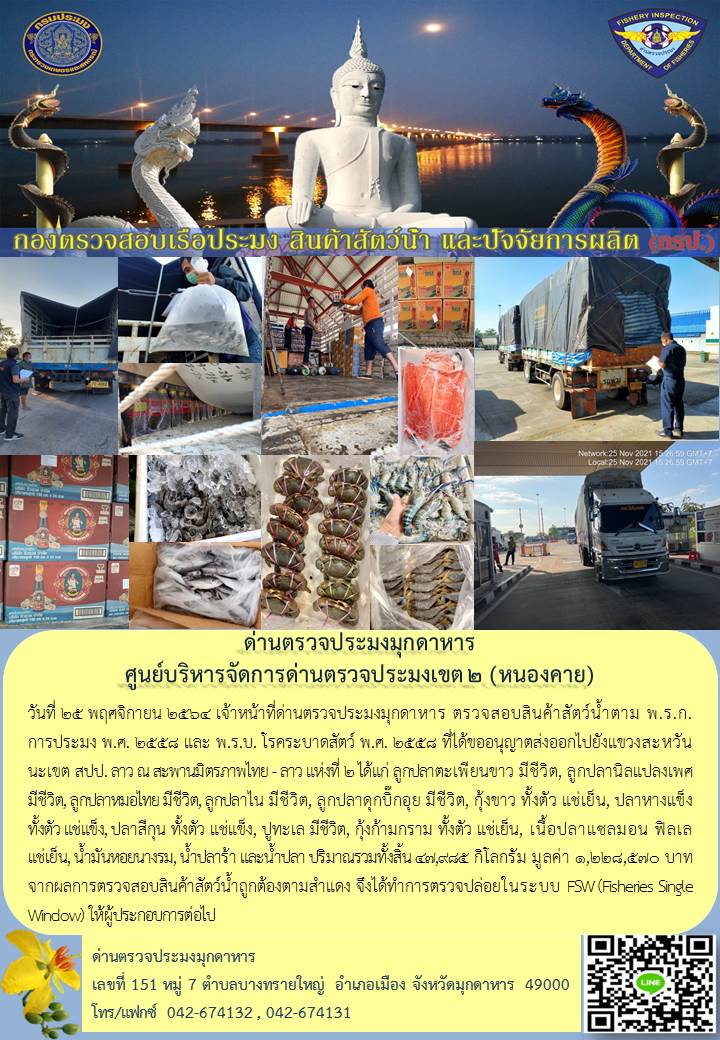 ข่าวประชาสัมพันธ์ด่านตรวจประมงมุกดาหาร วันที่ 25 พฤศจิกายน 2564..คลิก