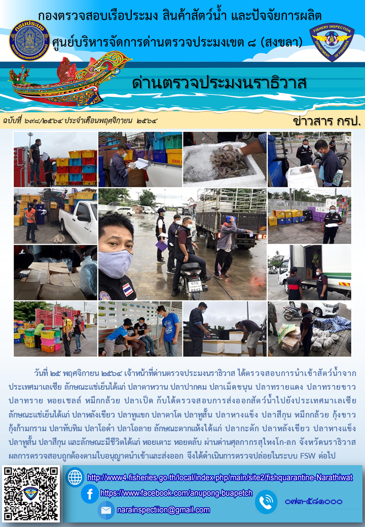 ประชาสัมพันธ์ด่านตรวจประมงนราธิวาส ประจำวันที่ 25 พฤศจิกายน 2564..คลิก