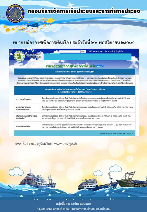 พยากรณ์อากาศเพื่อการเดินเรือ ประจำวันที่ 26 พฤศจิกายน 2564