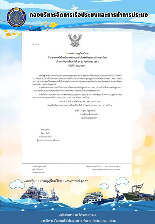 ประกาศกรมอุตุนิยมวิทยา 