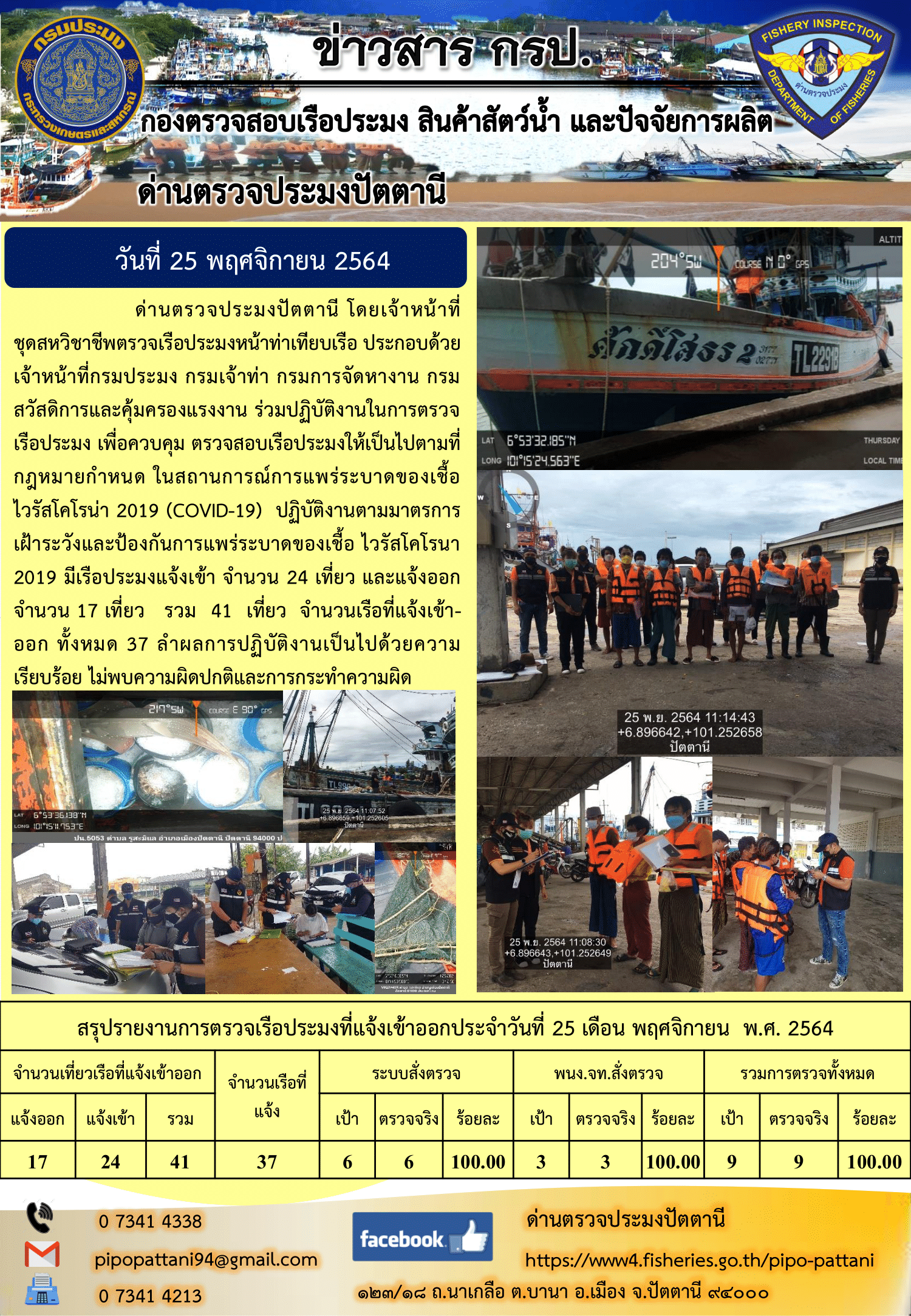 ข่าวสารการปฏิบัติงาน ด่านตรวจประมงปัตตานี 25 พ.ย. 64..คลิก