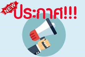 ประกาศสำนักงานประมงพื้นที่กรุงเทพมหานคร เรื่อง รายชื่อผู้มีสิทธิเข้ารับการประเมินสมรรถณะ และกำหนดวัน เวลา สถานที่ และระเบียบเกี่ยวกับารประเมินสมรรถณะ ตำแหน่งนักวิชาการประมง และตำแหน่งพนักงานผู้ช่วยประมง