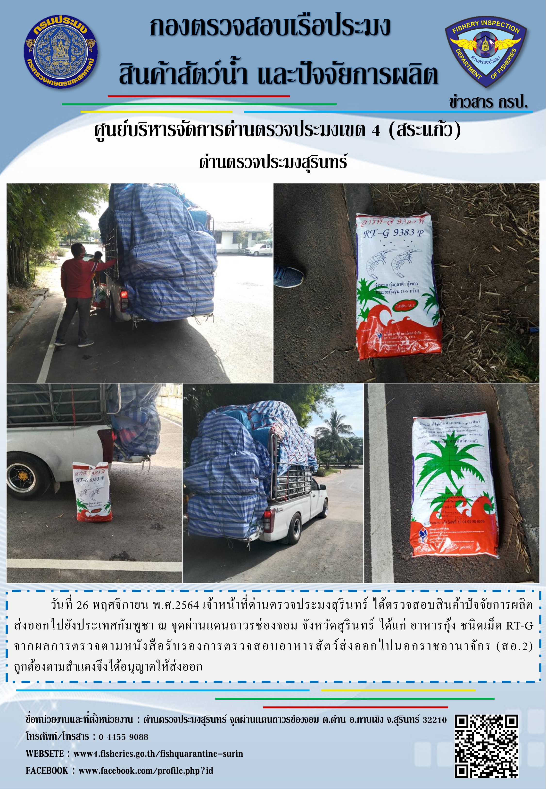 ผลการปฏิบัติงานด่านตรวจประมงสุรินทร์ วันที่ 26 พฤศจิกายน พ.ศ.2564..คลิก