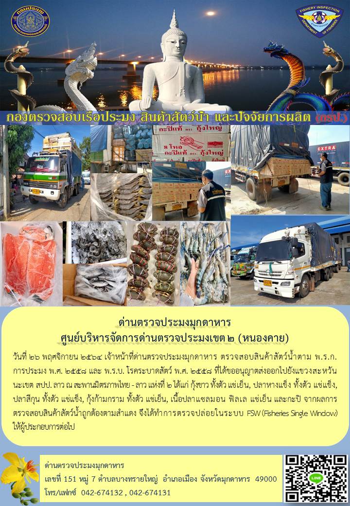 ข่าวประชาสัมพันธ์ด่านตรวจประมงมุกดาหาร วันที่ 26 พฤศจิกายน 2564..คลิก