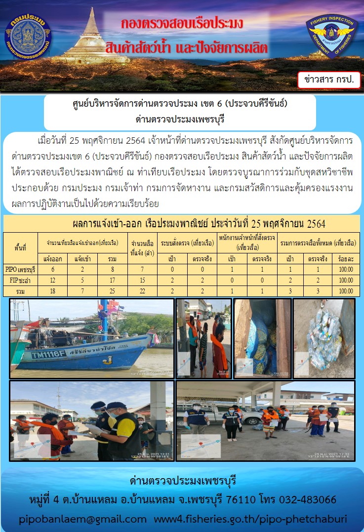 ข่าวประชาสัมพันธ์ ด่านตรวจประมงเพชรบุรี สถิติเรือที่แจ้งเข้า - ออก ประจำวันที่ 25 พ.ย. 2564..คลิก