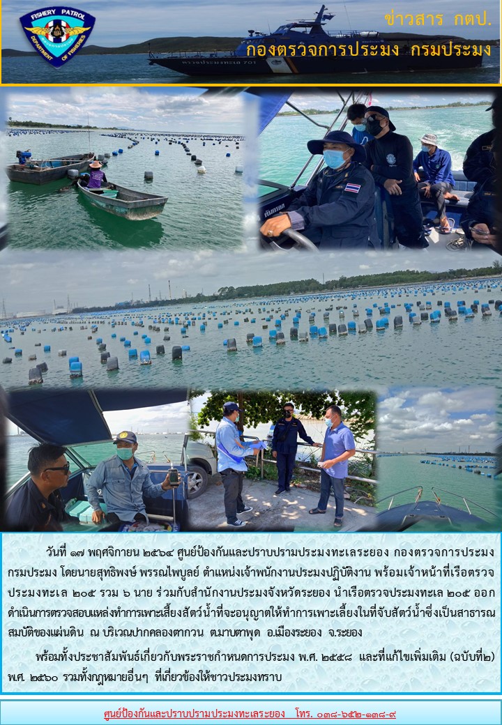 เรือตรวจประมงทะเล 205 ออกดำเนินการตรวจสอบแหล่งทำการเพาะเลี้ยงสัตว์น้ำที่จะอนุญาตให้ทำการเพาะเลี้ยงในที่จับสัตว์น้ำสาธารณสมบัติของแผ่นดิน..คลิก