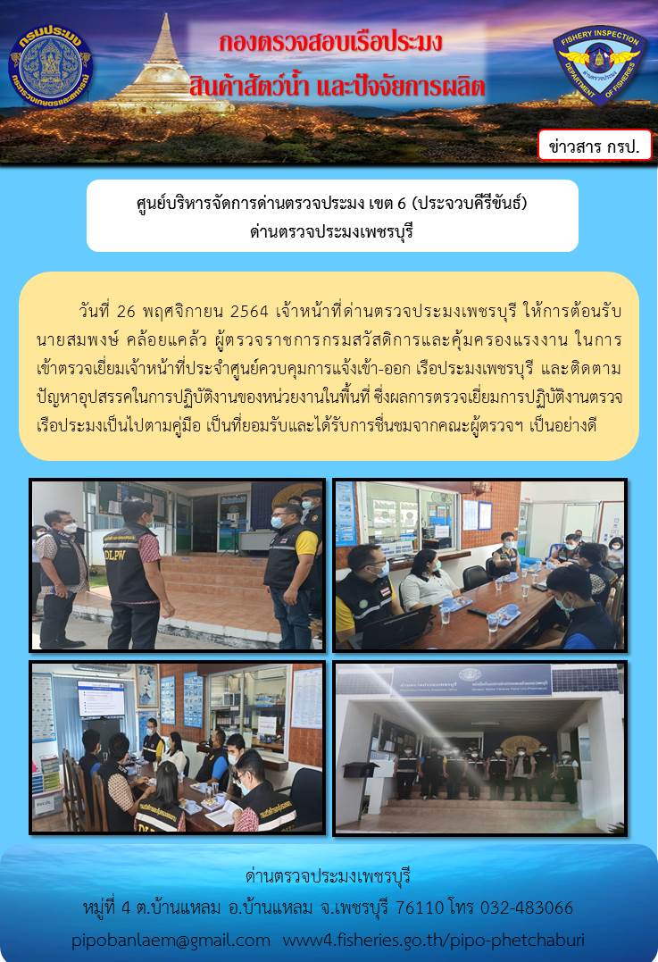 ข่าวประชาสัมพันธ์ ด่านตรวจประมงเพชรบุรี วันที่ 26 พ.ย.2564..คลิก