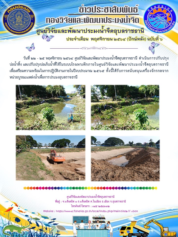ข่าวประสัมพันธ์ ประจำเดือน  พฤศจิกายน 2564 (ปักษ์หลัง) ฉบับที่ 6