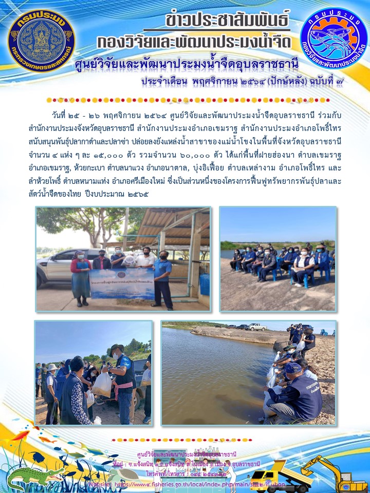 ข่าวประสัมพันธ์ ประจำเดือน  พฤศจิกายน 2564 (ปักษ์หลัง) ฉบับที่ 7..คลิก