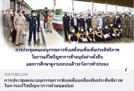 การประชุมคณะอนุกรรมการขับเคลื่อนเพื่อเพิ่มประสิทธิภาพในการแก้ไขปัญหาการค้ามนุษย์อย่างยั่งยืน..คลิก