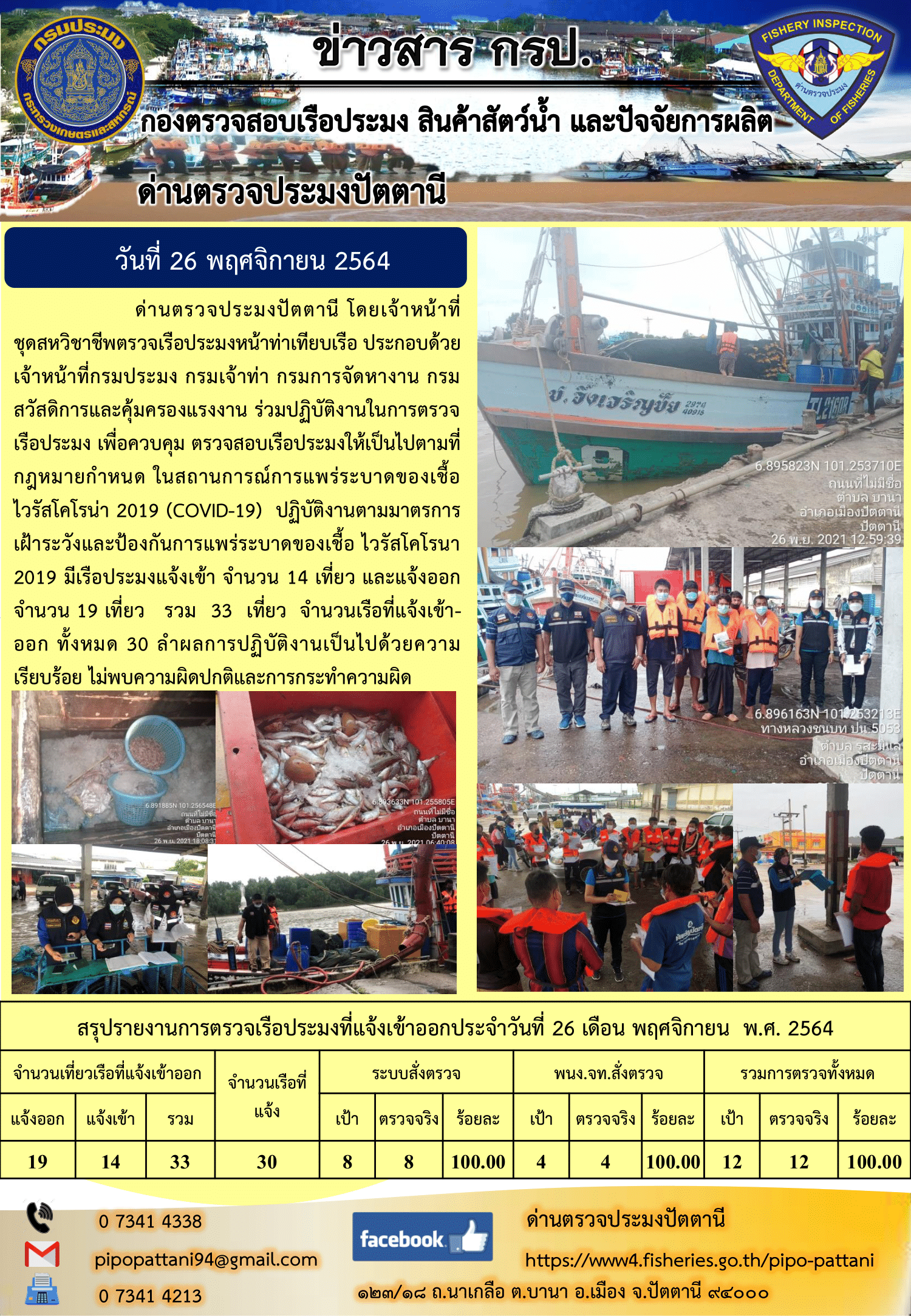 ข่าวสารการปฏิบัติงาน ด่านตรวจประมงปัตตานี 26 พ.ย. 64..คลิก