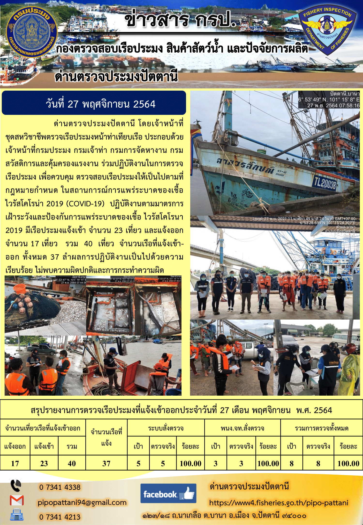 ข่าวสารการปฏิบัติงาน ด่านตรวจประมงปัตตานี 27 พ.ย. 64..คลิก