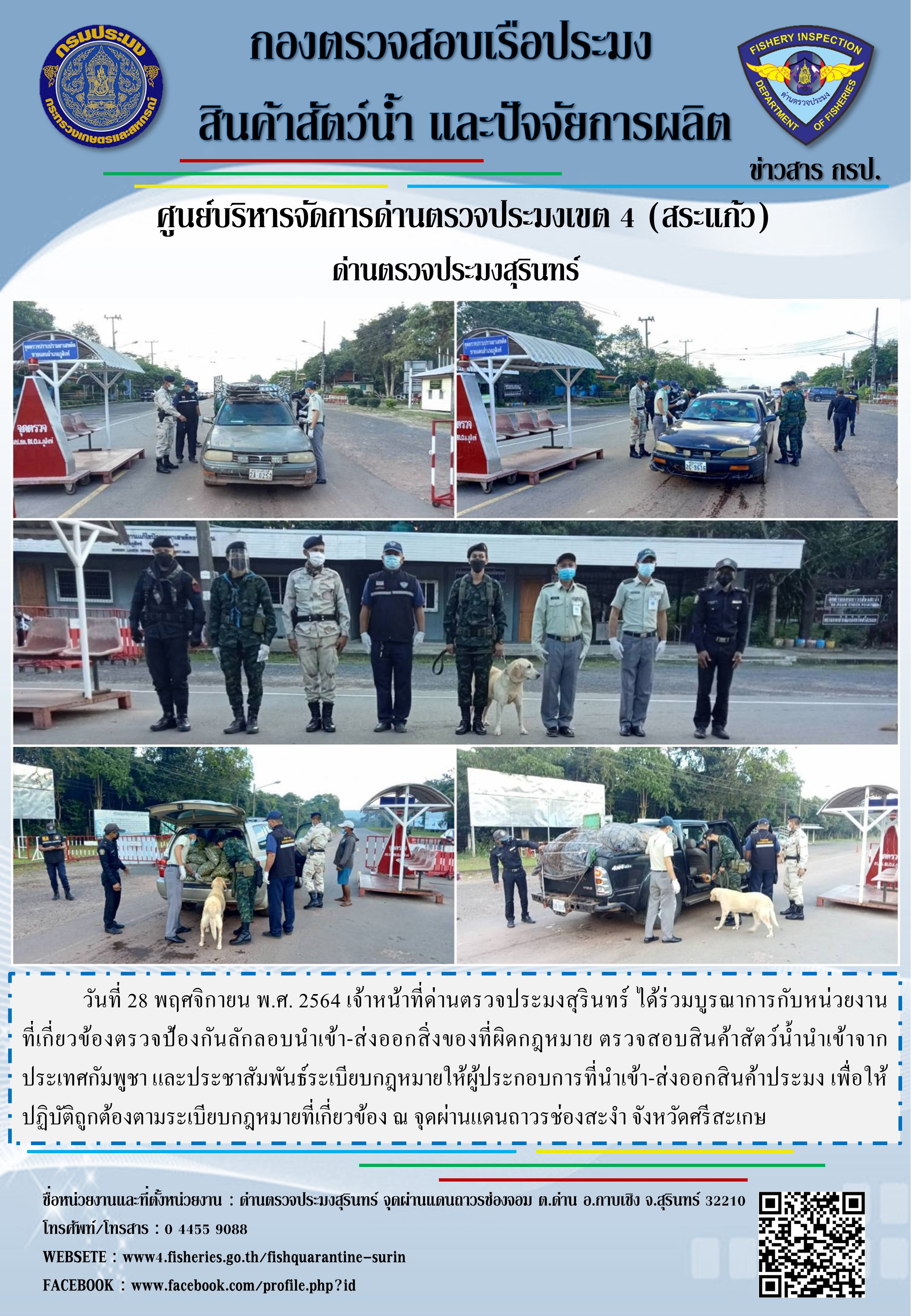 ผลการปฏิบัติงานด่านตรวจประมงสุรินทร์ วันที่ 28 พฤศจิกายน พ.ศ.2564..คลิก