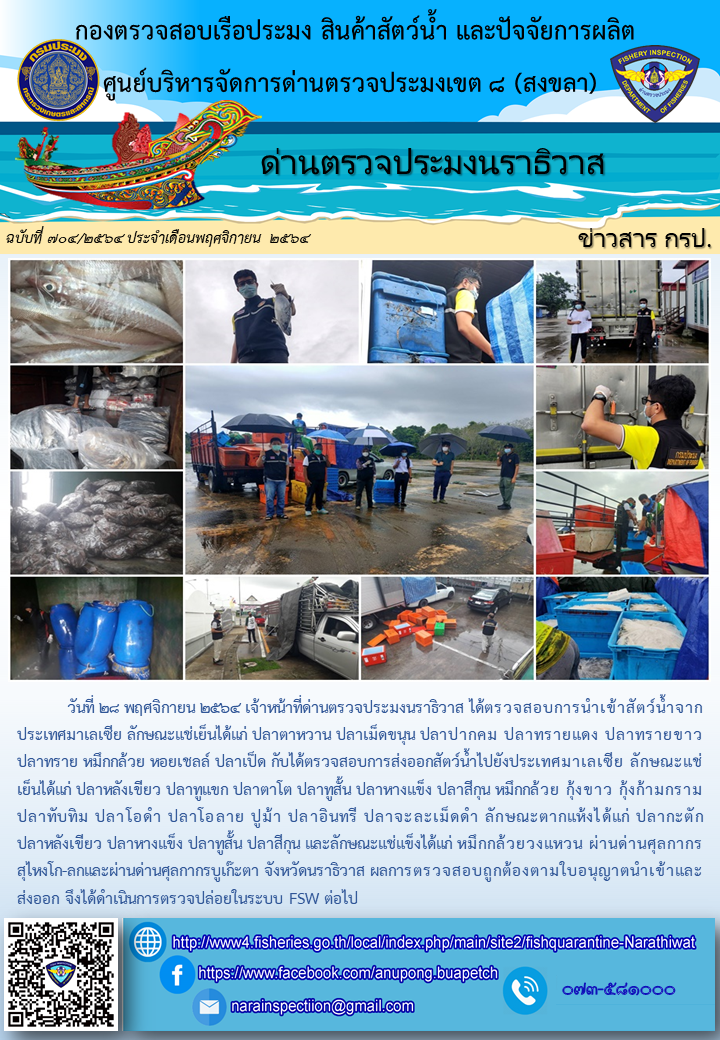 ประชาสัมพันธ์ด่านตรวจประมงนราธิวาส ประจำวันที่ 28 พฤศจิกายน 2564..คลิก