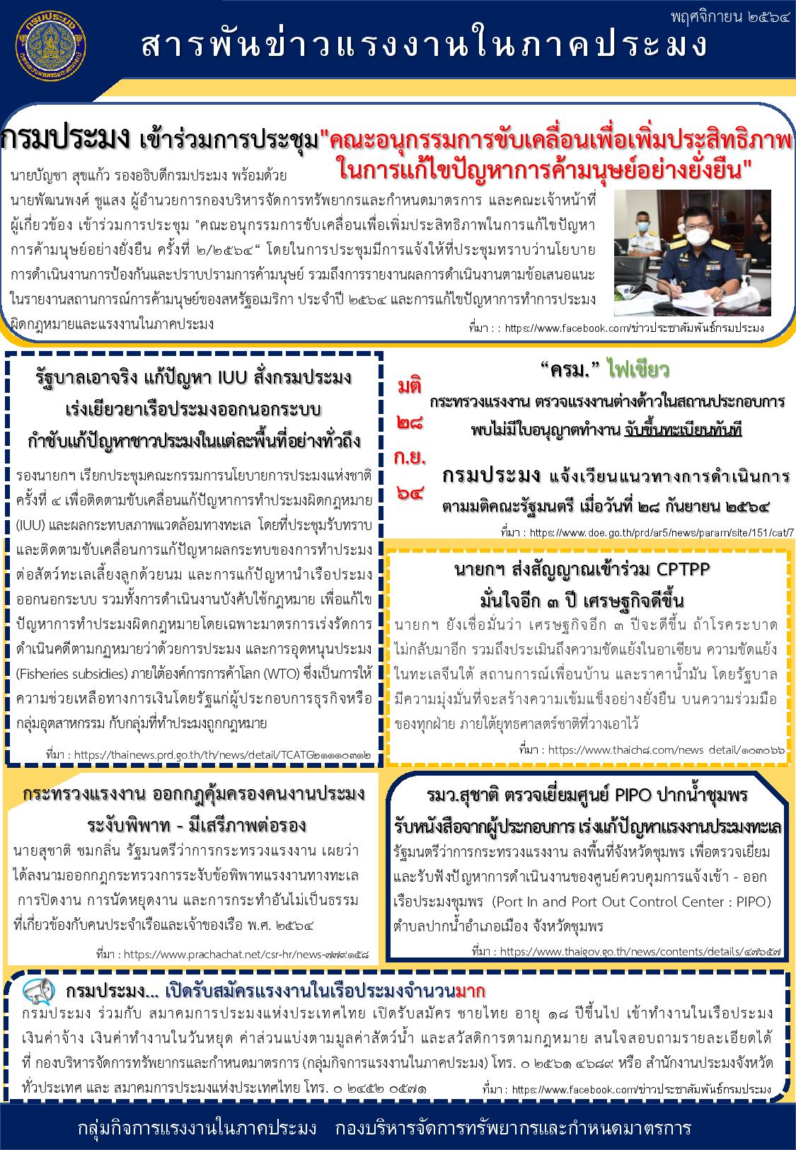 สารพันข่าวแรงงานในภาคประมง ประจำเดือนพฤศจิกายน 2564