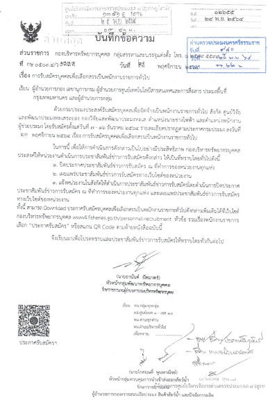 ประกาศ เรื่องรับสมัครบุคคลเพื่อเลือกสรรเป็นพนักงานราชการทั่วไป สังกัดศูนย์วิจัยและพัฒนาประมงทะเลระยอง