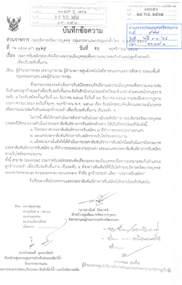 ประกาศ เรื่องรับสมัครบุคคลเพื่อเลือกสรรเป็นพนักงานราชการทั่วไป สังกัดสำนักงานประมงจังหวัดฉะเชิงเทรา