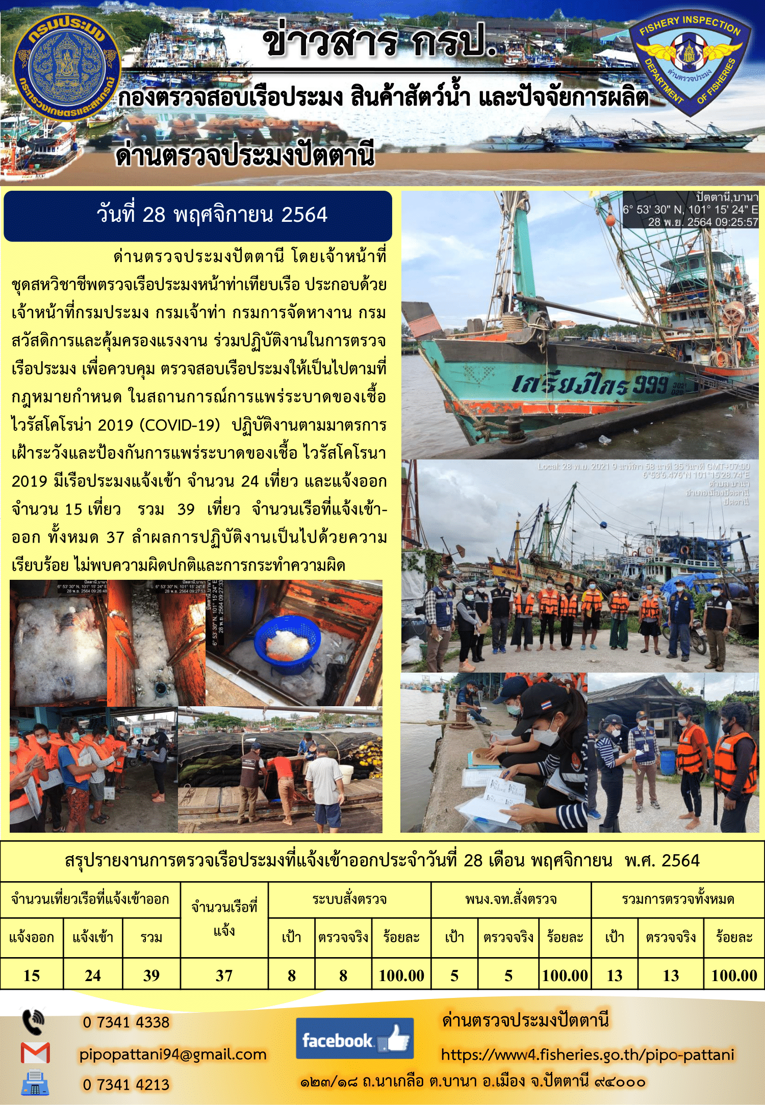ข่าวสารการปฏิบัติงาน ด่านตรวจประมงปัตตานี 28 พ.ย. 64..คลิก
