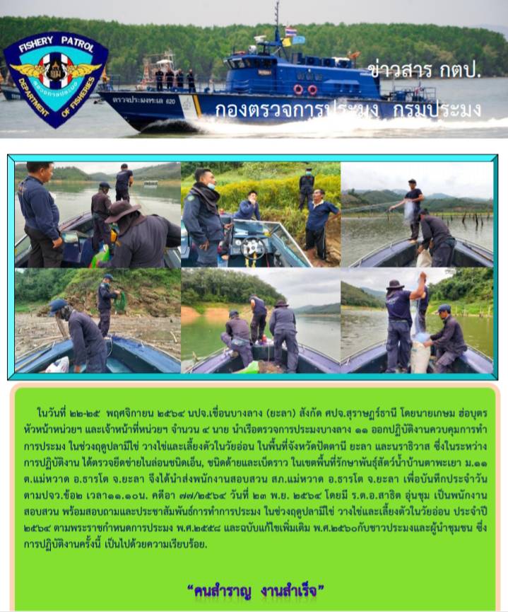 รายงานภาพกิจกรรมควบคุมการทำการประมงวันที่ 22-25 พฤศจิกายน 2564..คลิก
