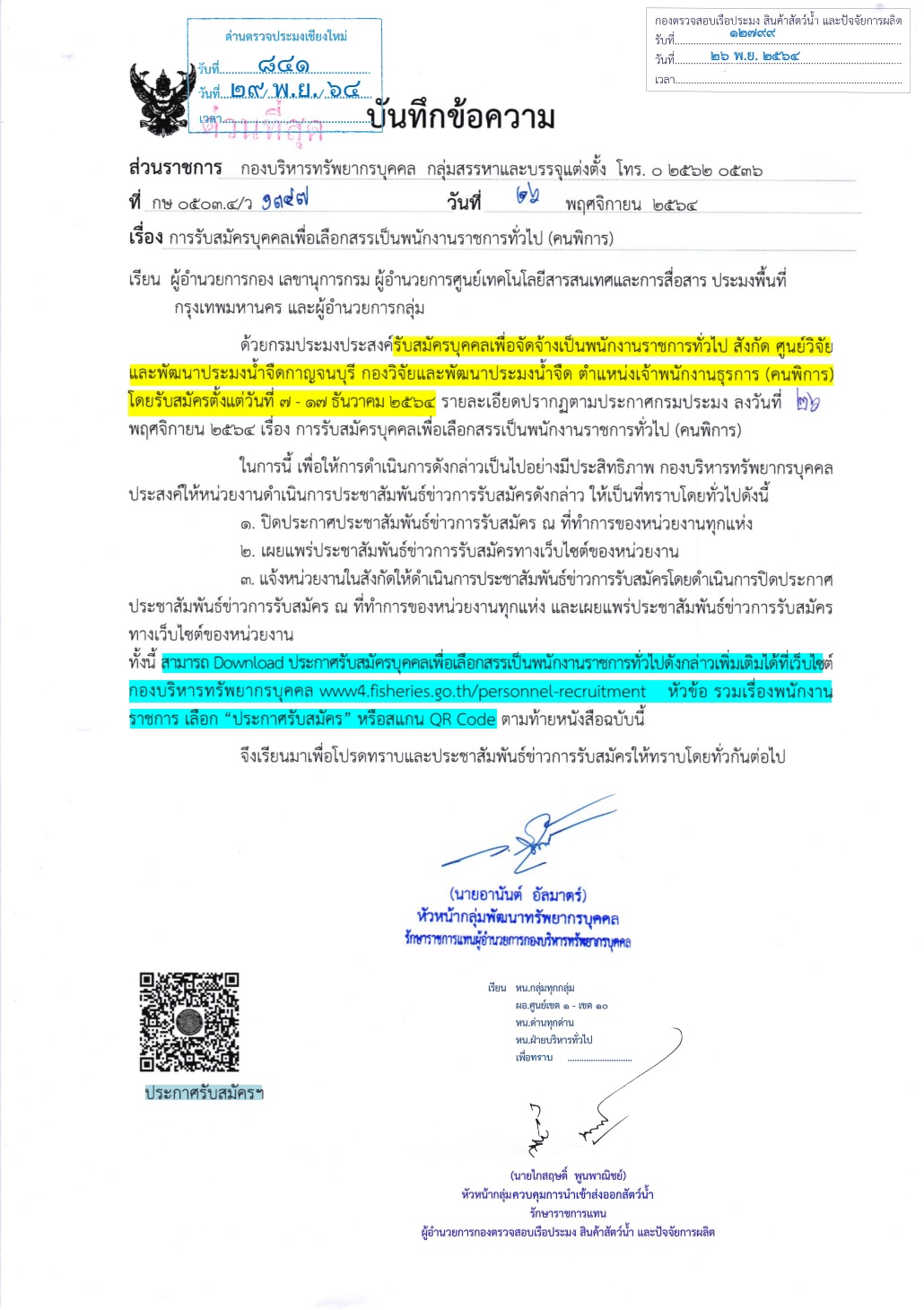 ประชาสัมพันธ์ การรับสมัครบุคคลเพื่อเลือกสรรเป็นพนักงานราชการทั่วไป (คนพิการ) ต.เจ้าพนักงานธุรการ สังกัดศูนย์วิจัยเเละพัฒนาประมงน้ำจืดกาญจนบุรี..คลิก