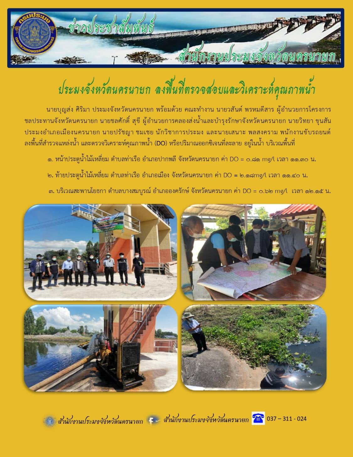 ลงพื้นที่ตรวจสอบและวิเคราะห์คุณภาพน้ำ..คลิก