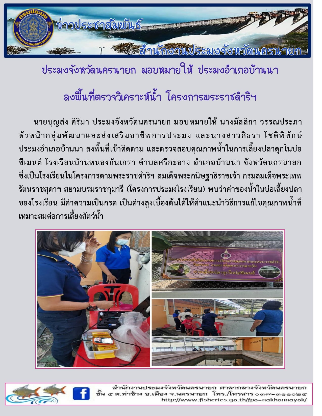 ลงพื้นที่ตรวจวิเคราะห์น้ำ โครงการพระราชดำริฯ..คลิก