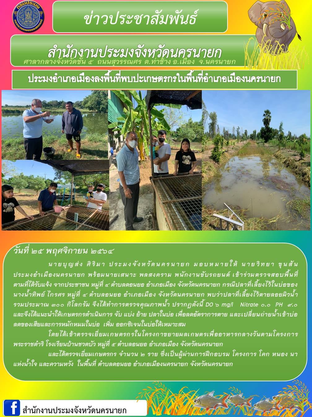 ลงพื้นที่พบปะเกษตรกรในพื้นที่อำเภอเมืองนครนายก..คลิก