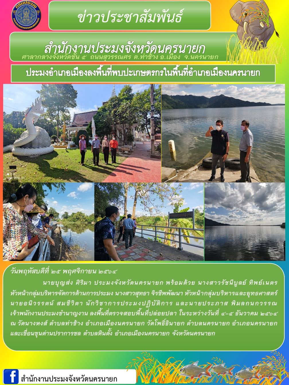 ลงพื้นที่พบปะเกษตรกรในพื้นที่อำเภอเมืองนครนายก..คลิก