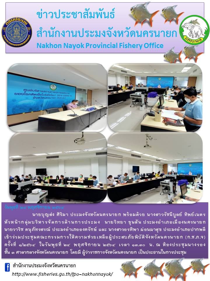 ร่วมประชุมคณะกรรมการให้ความช่วยเหลือผู้ประสบภัยพิบัติจังหวัดนครนายก (ก.ช.ภ.จ)..คลิก