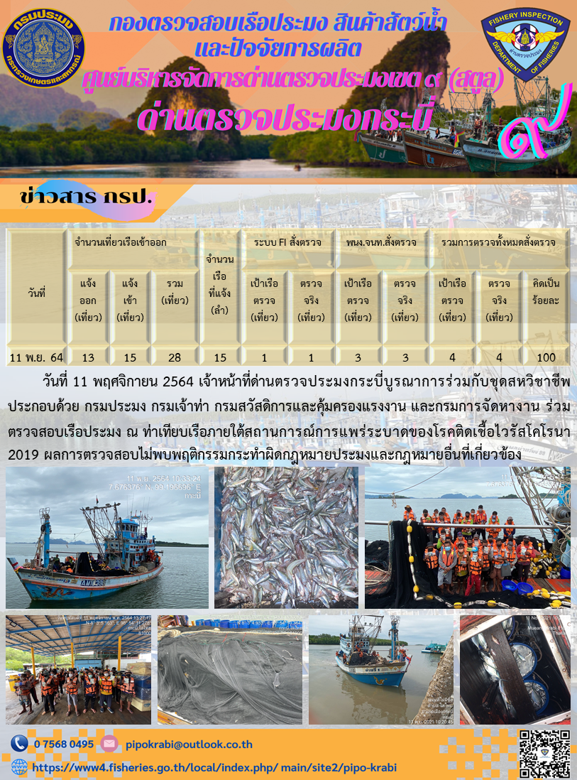 ประชาสัมพันธ์ การปฎิบัติงานด่านตรวจประมงกระบี่   วันที่ 11 พฤศจิกายน 2564 ถึง 23 พฤศจิกายน 2564..คลิก