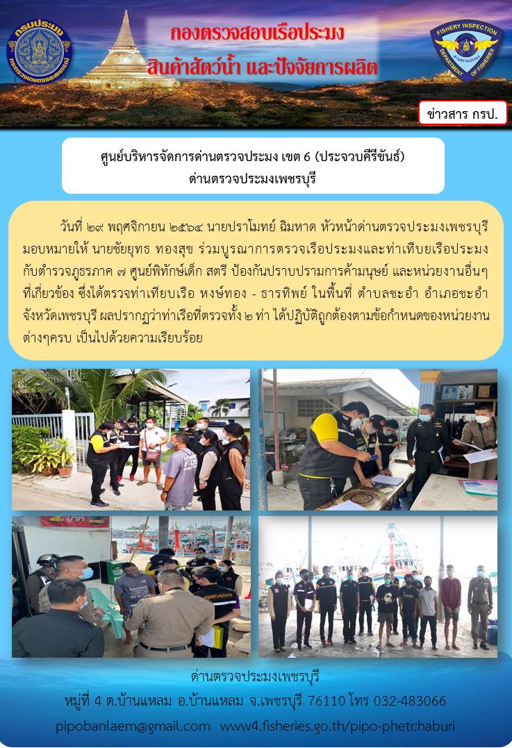 ข่าวประชาสัมพันธ์ ด่านตรวจประมงเพชรบุรี เรื่อง ร่วมบูรณาการตรวจเรือประมงและท่าเทีบยเรือประมง..คลิก