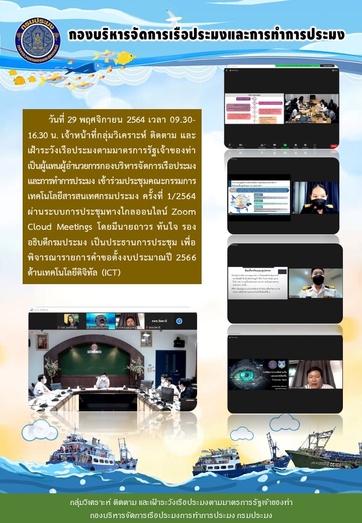 วันที่ 29 พฤศจิกายน 2564 เวลา 09.30-16.30 น. ประชุมคณะกรรมการ เทคโนโลยีสารสนเทศกรมประมง ครั้งที่ 1/2564..คลิก