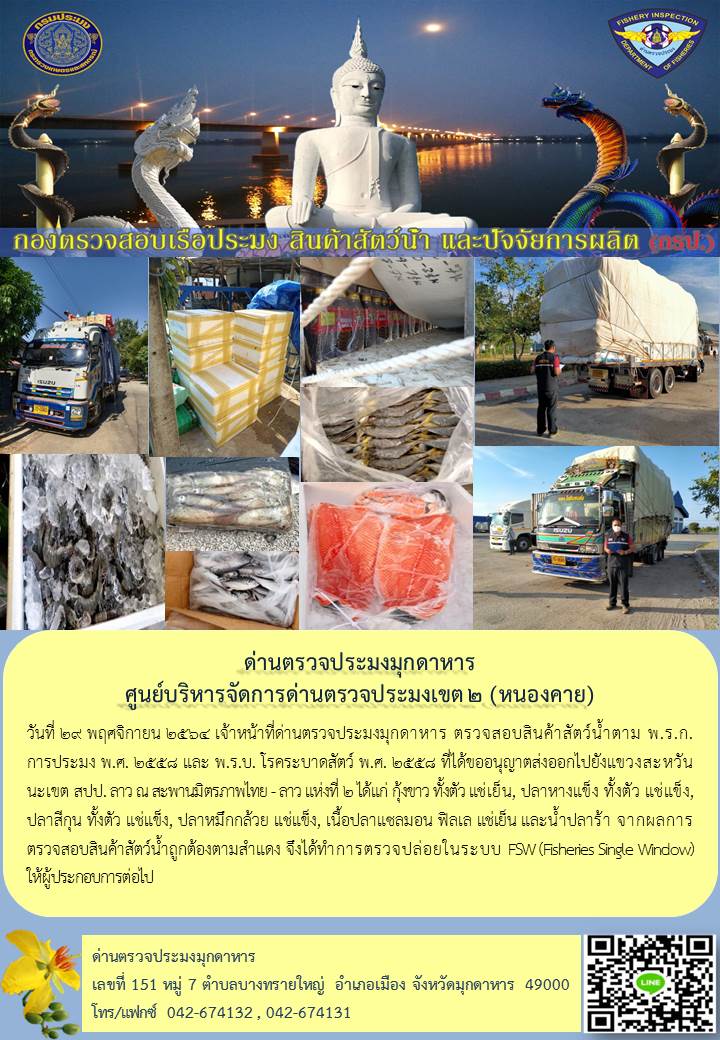 ข่าวประชาสัมพันธ์ด่านตรวจประมงมุกดาหาร วันที่ 29 พฤศจิกายน 2564..คลิก